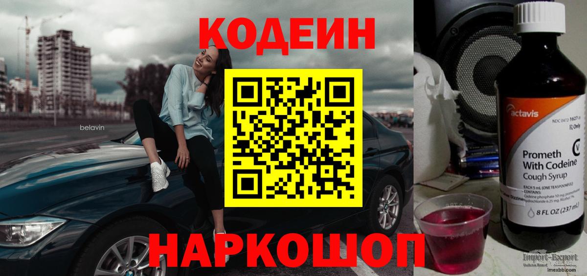 Codein напиток Lean (лин)  Кодеин напиток Lean (лин)  Новороссийск  Вход с VPN 